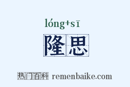 隆思是什么意思的图片